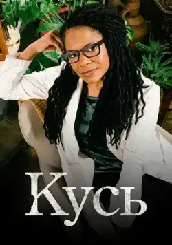 Постер: Кусь / The Second Wave (2021)