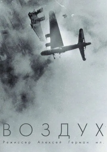 Постер: Воздух / Air (2022)