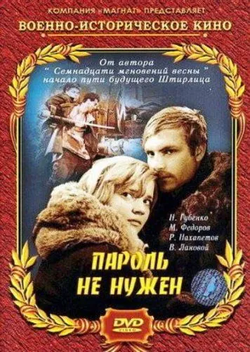 Постер: Пароль не нужен (1967)