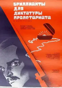 Постер: Бриллианты для диктатуры пролетариата / Diamonds for the Dictatorship of the Proletariat (1975)