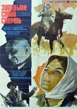 Постер: Забудьте слово «смерть» (1979)