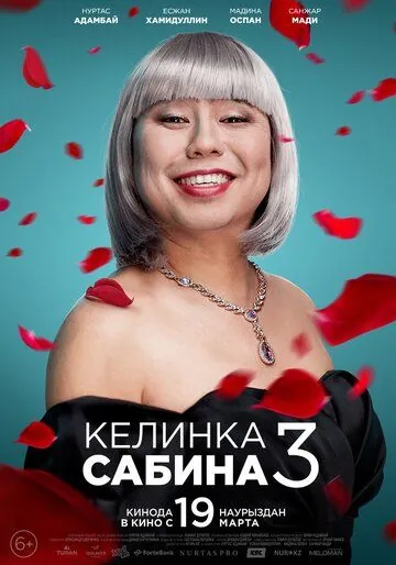 Постер: Келинка Сабина 3 (2020)