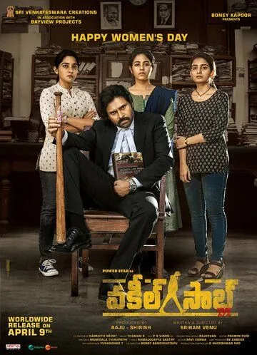 Постер: Господин адвокат / Vakeel Saab (2021)