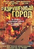 Постер: Разрушенный город / Shattered City: The Halifax Explosion (2003)
