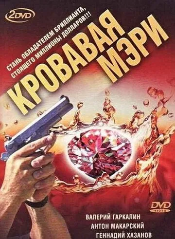 Постер: Кровавая Мэри (2007)