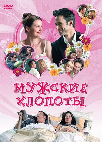 Постер: Мужские хлопоты / War ich gut? (2007)