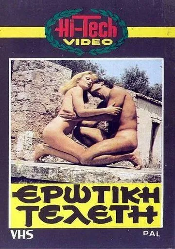 Постер: Эротическая церемония / Erotiki teleti (1979)