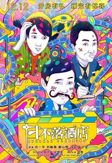 Постер: Общее планирование / Ri bu luo jiu dian (2021)