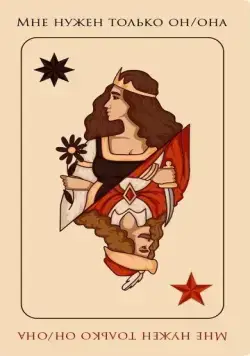 Постер: А мне нужен только он/она (2021)