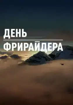 Постер: День Фрирайдера (2018)