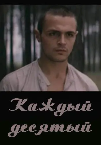 Постер: Каждый десятый (1984)