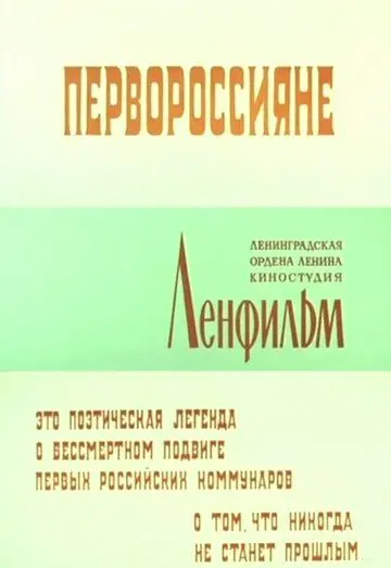 Постер: Первороссияне (1967)