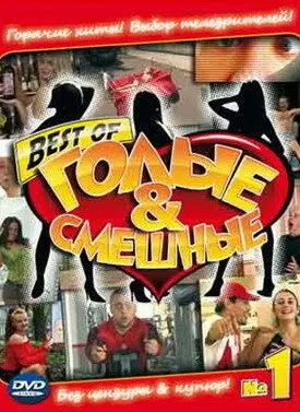 Постер: Голые и смешные (2007)