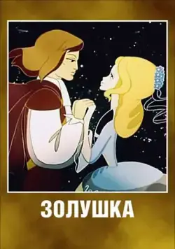 Постер: Золушка (1979)