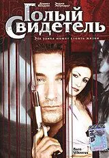 Постер: Голый свидетель / Bare Witness (2002)