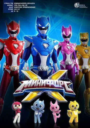 Постер: МиниФорс X / Miniforce X (2018)