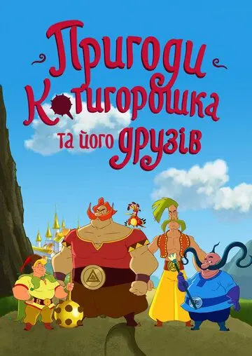 Постер: Приключения Котигорошка и его друзей (2014)