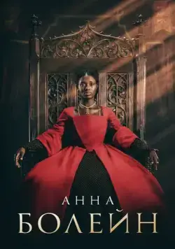 Постер: Анна Болейн / Anne Boleyn (2021)