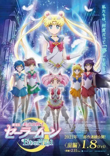 Постер: Красавица-воин Вечная Сейлор Мун / Sailor Moon Eternal The MOVIE (2021)