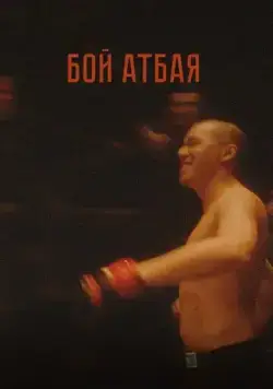 Постер: Бой Атбая / Boy Atbaya (2019)