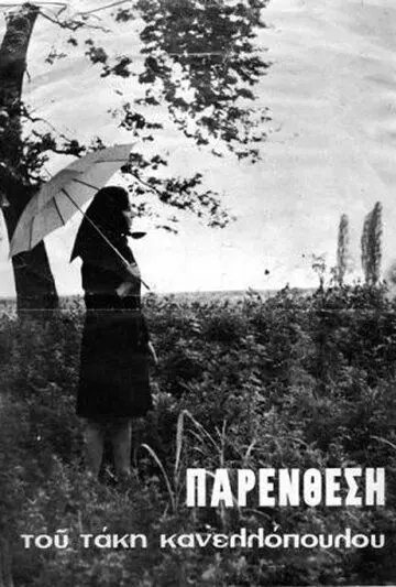 Постер: Интерлюдия / Parenthesi (1968)