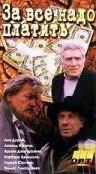 Постер: За все надо платить (1991)
