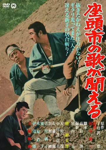 Постер: Месть Затоiчи / Zatôichi no uta ga kikoeru (1966)