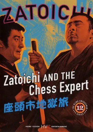 Постер: Затойчи и шахматный мастер / Zatôichi jigoku tabi (1965)