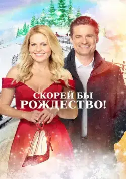 Постер: Скорей бы Рождество / If I Only Had Christmas (2020)