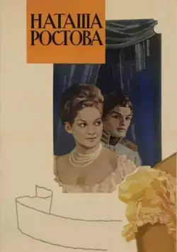 Постер: Война и мир: Наташа Ростова (1966)