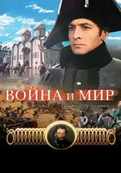 Постер: Война и мир: Андрей Болконский (1965)
