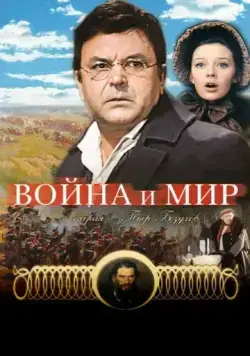 Постер: Война и мир: Пьер Безухов (1967)