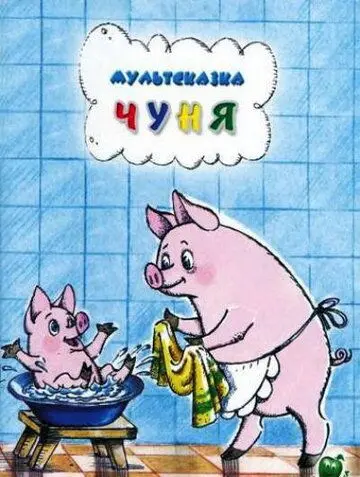 Постер: Чуня (1968)