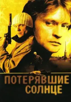Постер: Потерявшие солнце (2004)