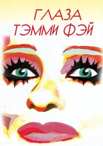 Постер: Глаза Тэмми Фэй / The Eyes of Tammy Faye (2000)