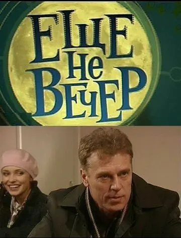 Постер: Еще не вечер (2010)