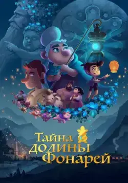 Постер: Тайна долины Фонарей / Valley of the Lanterns (2018)