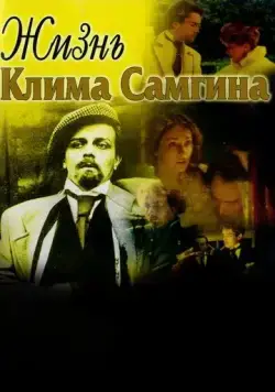 Постер: Жизнь Клима Самгина (1986)