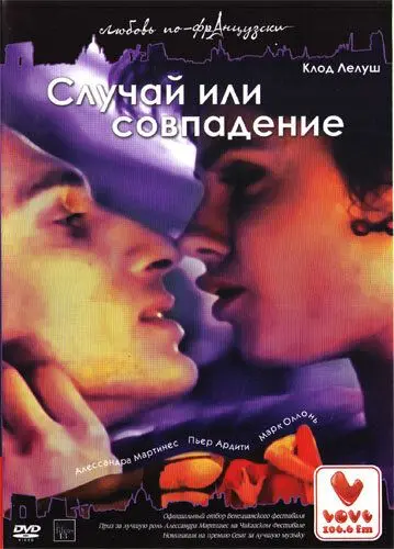 Постер: Случай или совпадение / Hasards ou coïncidences (1998)