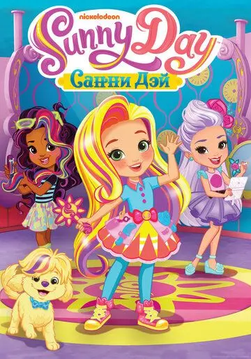 Постер: Санни Дэй / Sunny Day (2017)