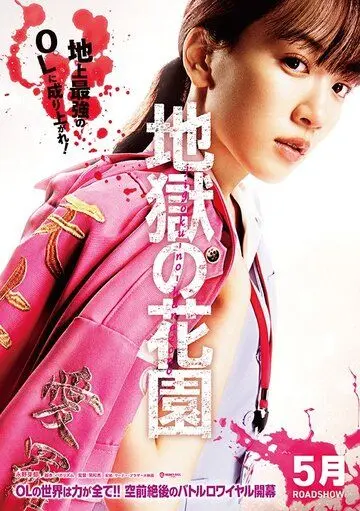 Постер: Адский цветник / Jigoku no Hanazono (2021)