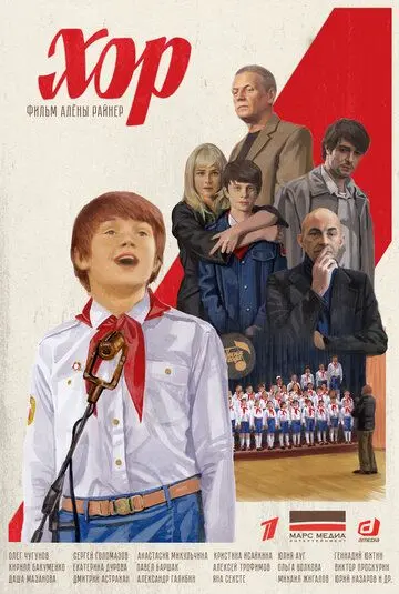 Постер: Хор (2019)