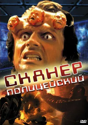 Постер: Сканер-полицейский / Scanner Cop (1993)