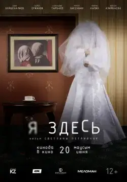 Постер: Я здесь (2019)