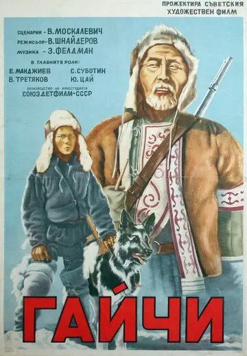 Постер: Гайчи (1938)