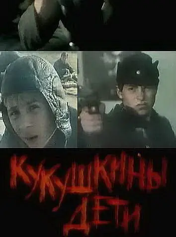 Постер: Кукушкины дети (1991)