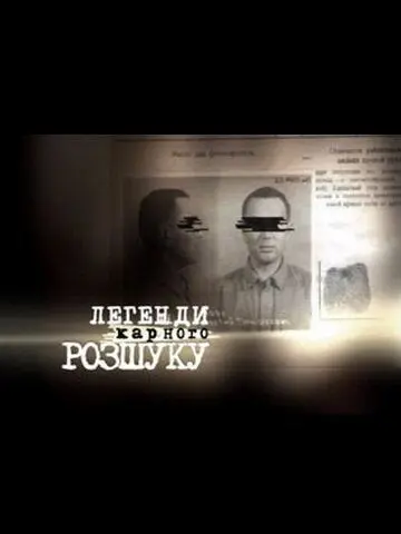 Постер: Легенды уголовного розыска (2010)