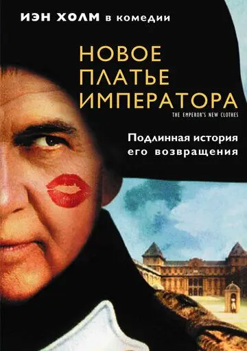 Постер: Новое платье императора / The Emperor's New Clothes (2001)