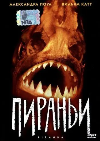Постер: Пираньи / The Piranha (1995)