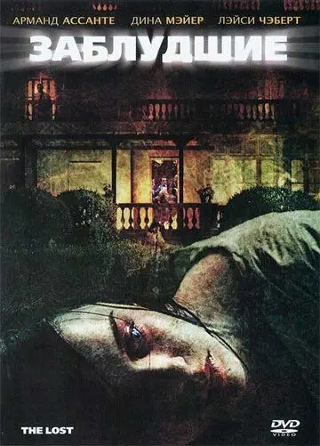 Постер: Заблудшие / The Lost (2009)